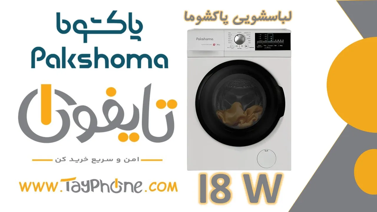 خرید ماشین لباسشویی 8 کیلویی پاکشوما مدل I8 W با بررسی تخصصی ویژگی‌های فنی در تایفون